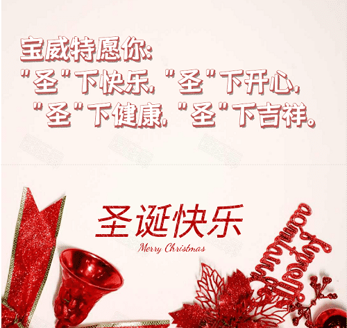 寶威特全員祝你們圣誕節(jié)快樂！